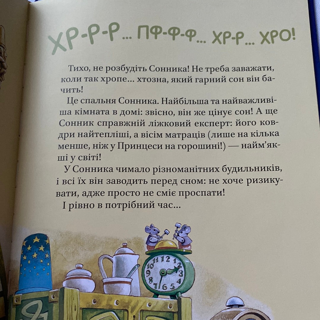 Чарівні сни. Анна Казаліс, ілюстрації - Тоні Вульф / Улюблені книги дітей українською