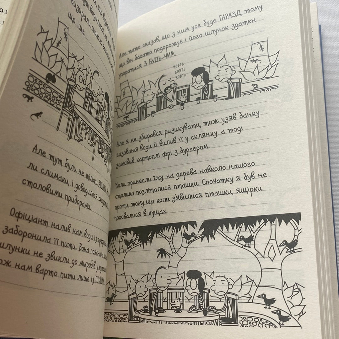 Щоденник слабака. На курорті. Джеф Кінні / Американські бестселери для дітей