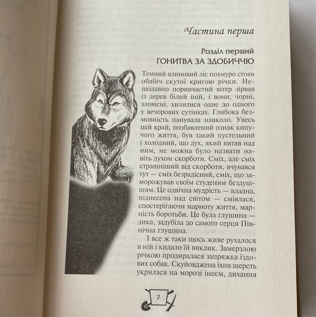Біле ікло. Поклик предків. Жага до життя. Смок та малюк. Джек Лондон / Світова класика українською