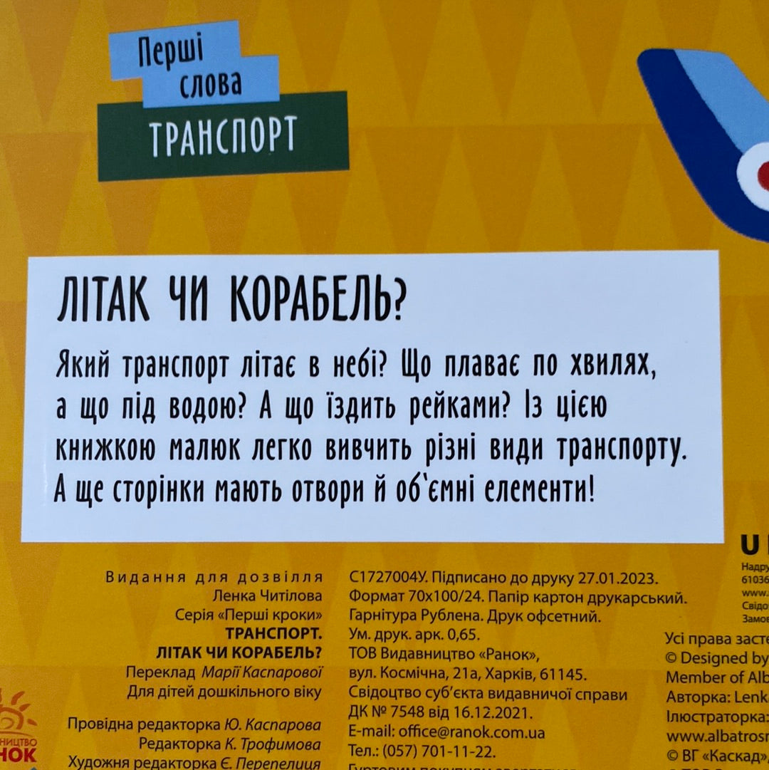 Перші слова: транспорт. Літак чи корабель? / Книги для малюків