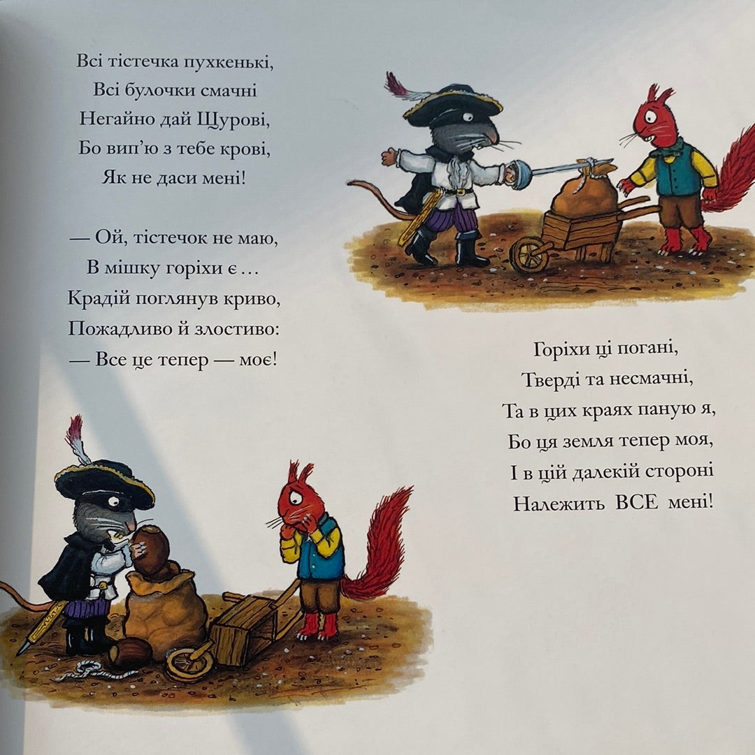 Розбійник Щур. Джулія Дональдсон, Аксель Шеффлер / Улюблені книги дітей в США