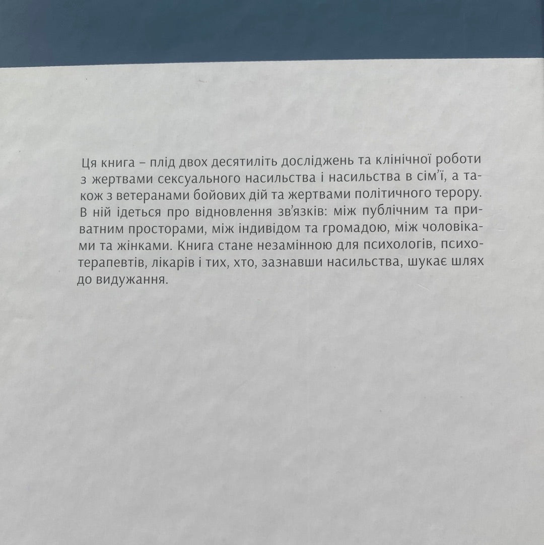 Психологічна травма та шлях до видужання. Джудіт Герман / Книги з психології українською
