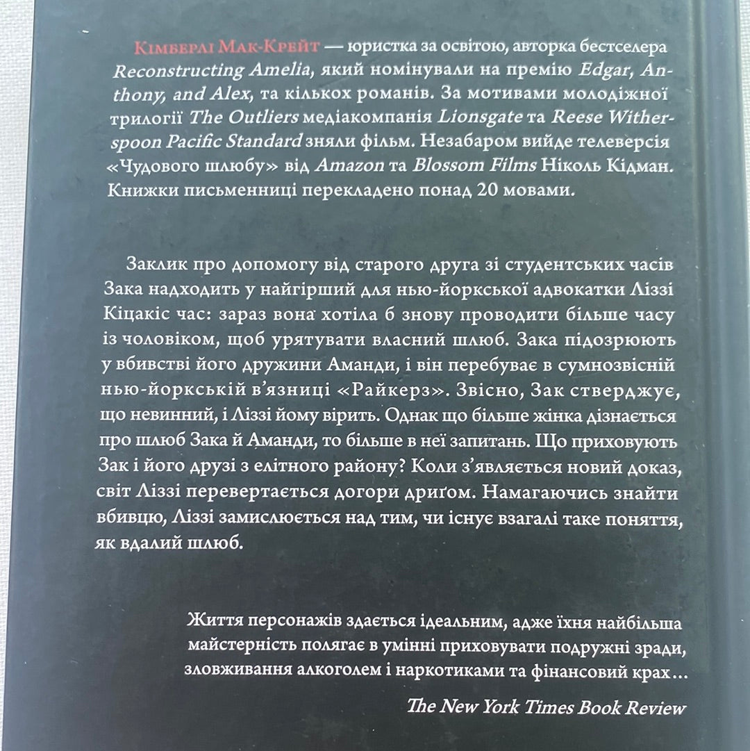 Чудове подружжя. Кімберлі Мак-Крейт / Світові бестселери українською