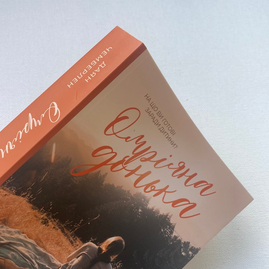 Омріяна донька. Даян Чемберлен (малий формат) / Світові бестселери українською