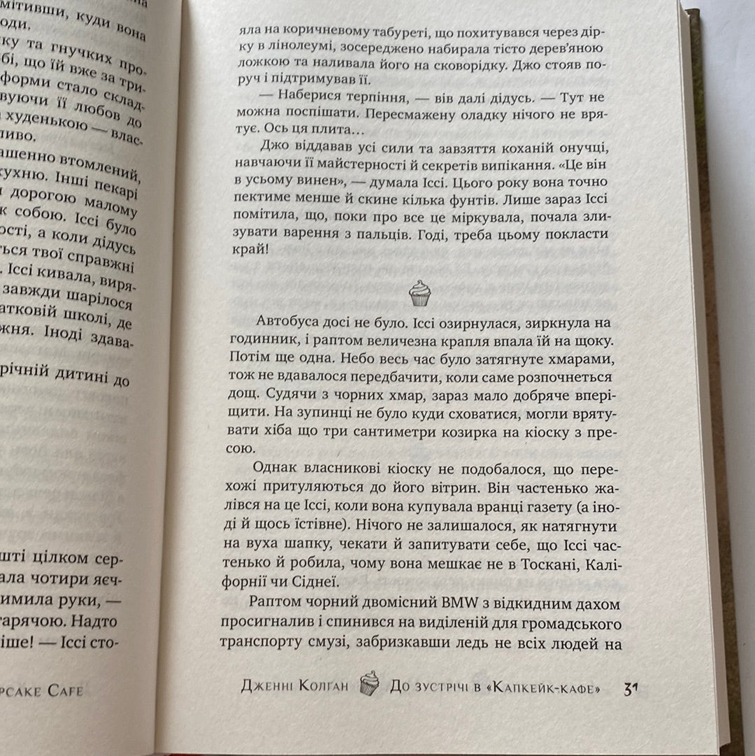 До зустрічі в «Капкейк-кафе». Дженні Колґан / Світові бестселери українською в США