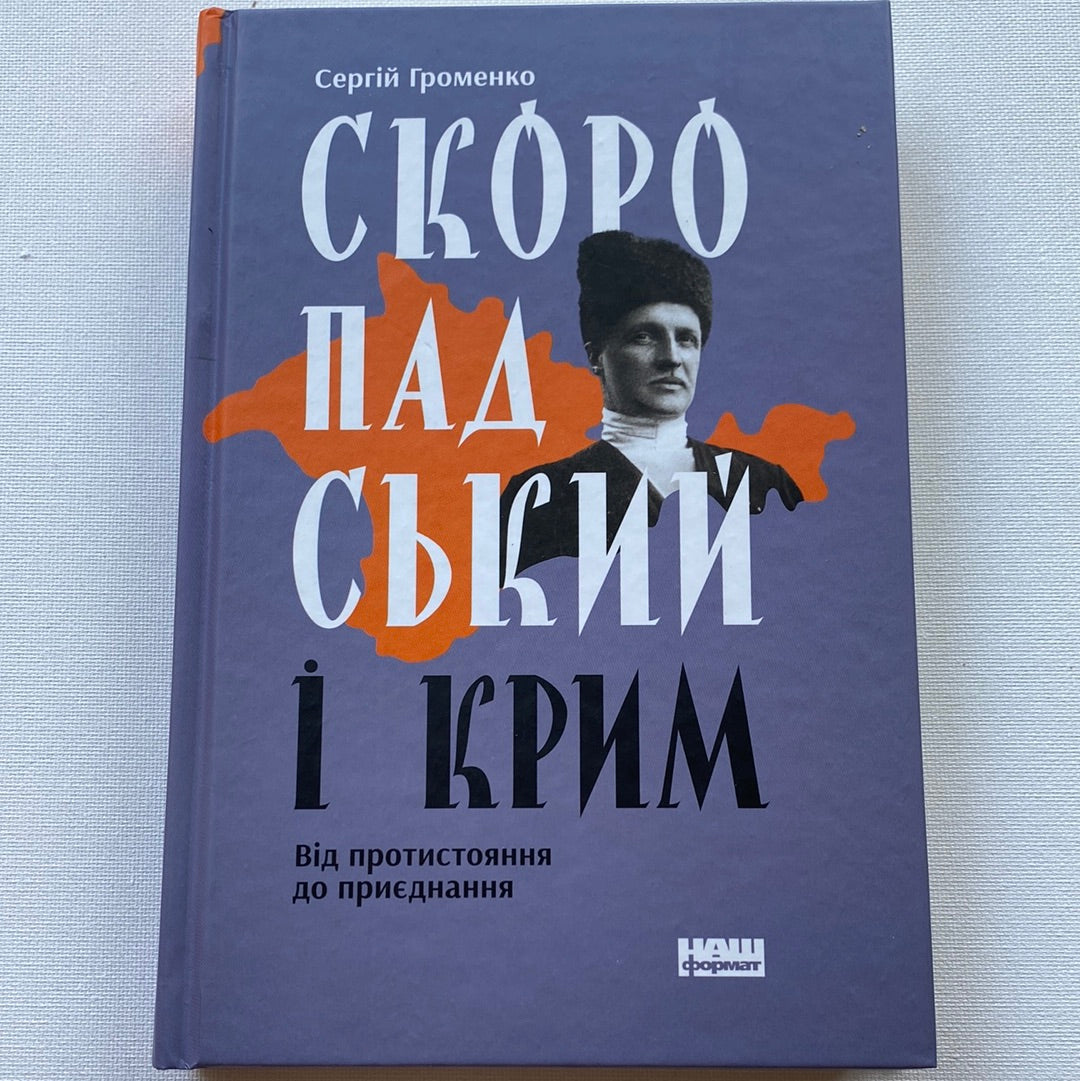 Скоропадський і Крим. Сергій Громенко / Книги з історії України