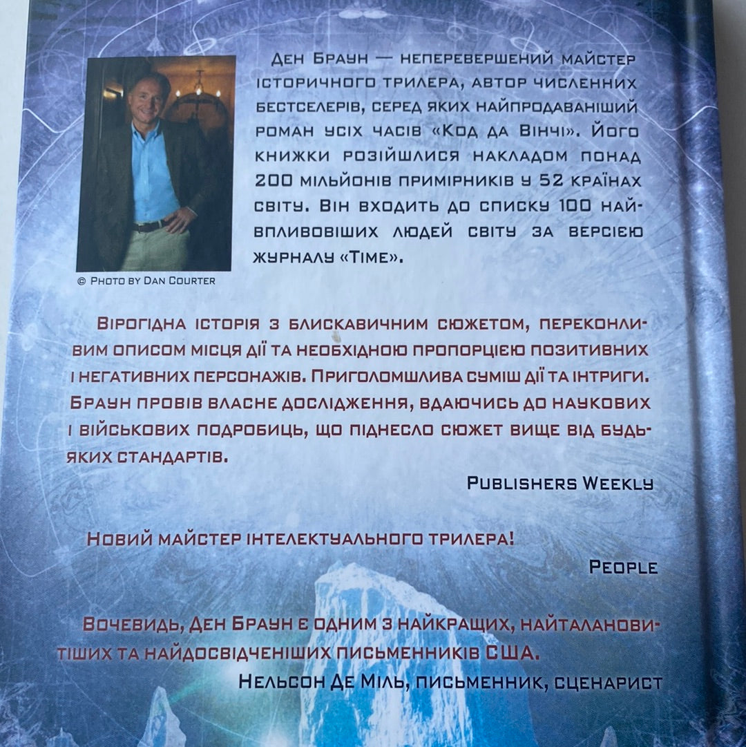 Точка обману. Ден Браун / Світові бестселери українською
