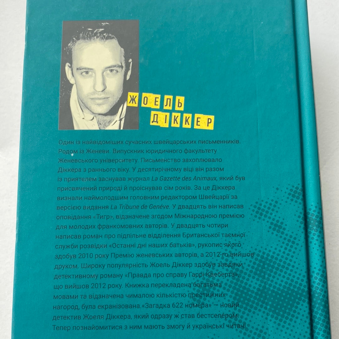 Загадка 622 номера. Жоель Діккер / Світові бестселери і детективи українською