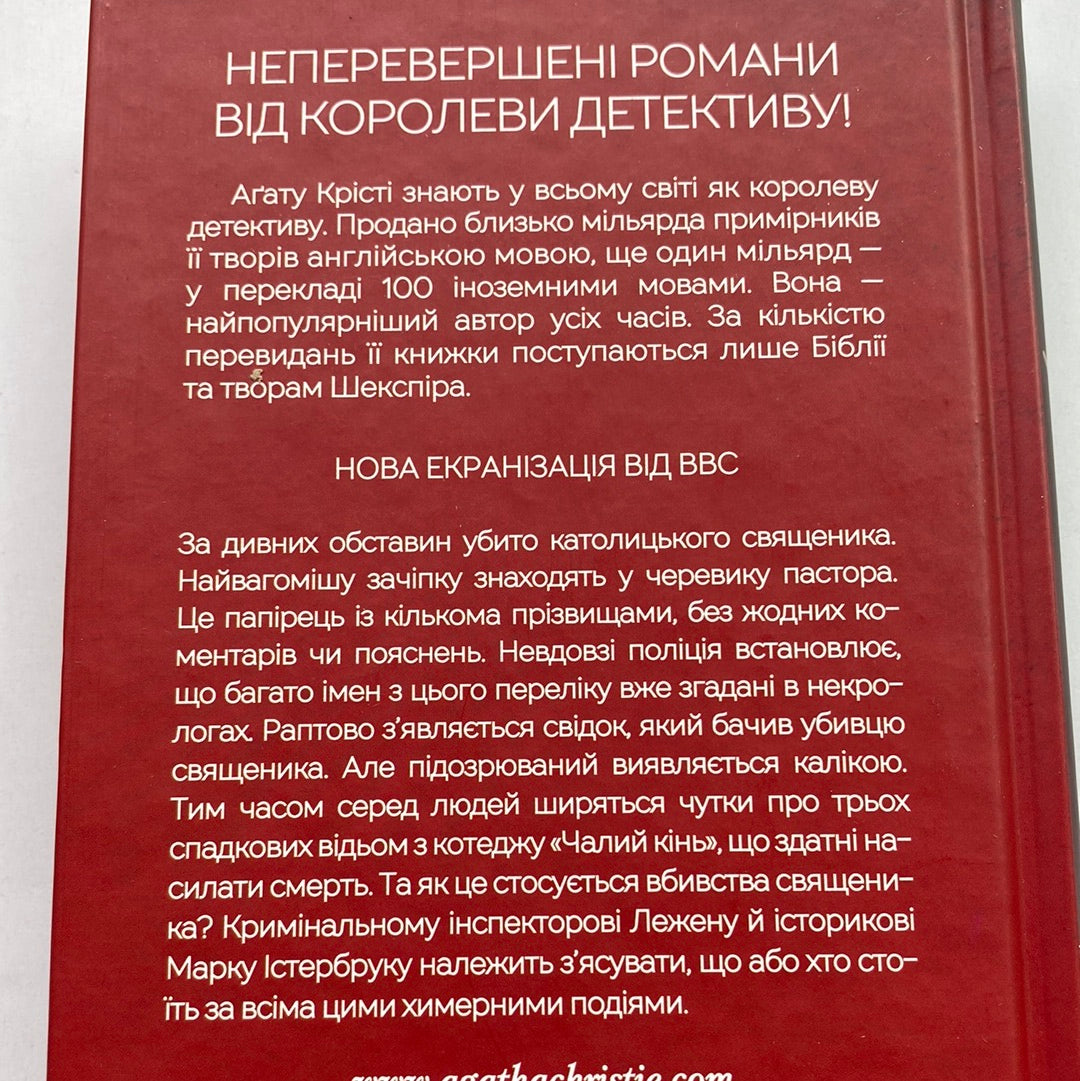 Чалий кінь. Аґата Крісті / Світові бестселери та детективи українською