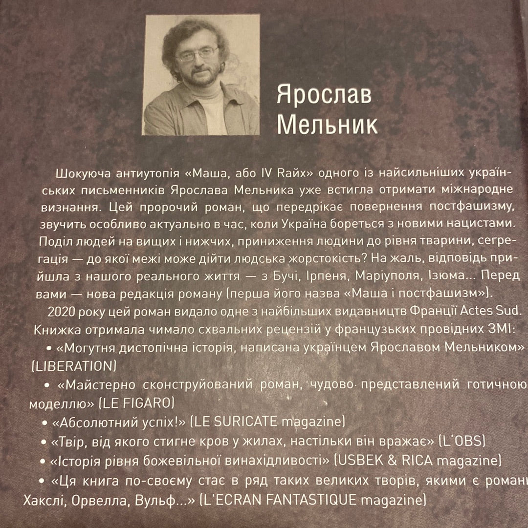 Маша, або IV Rайх. Ярослав Мельник / Українські антиутопії в США