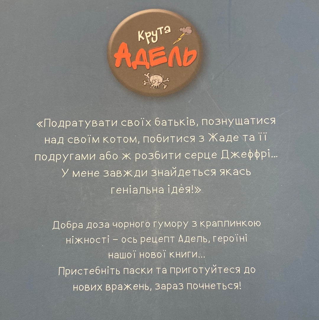 Крута Адель. Це добром не скінчиться. Містер Тан / Комікси для дітей українською