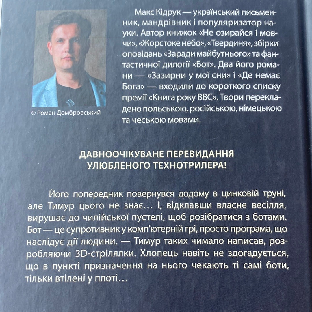 Бот. Атакамська криза. Макс Кідрук / Українська фантастика в США