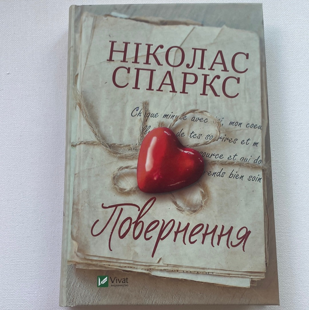 Повернення. Ніколас Спаркс / Світові бестселери українською