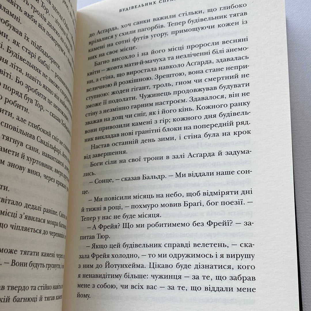 Скандинавська міфологія. Ніл Ґейман / Світові бестселери українською