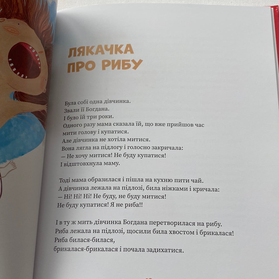 Ляказочки. Ірен Роздобудько / Страшненькі книги для дітей