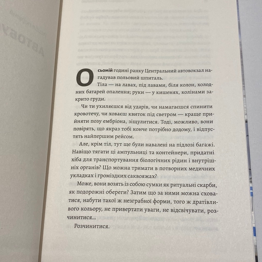 Весілля Настусі. Ольга Богомаз / Сучасна українська проза