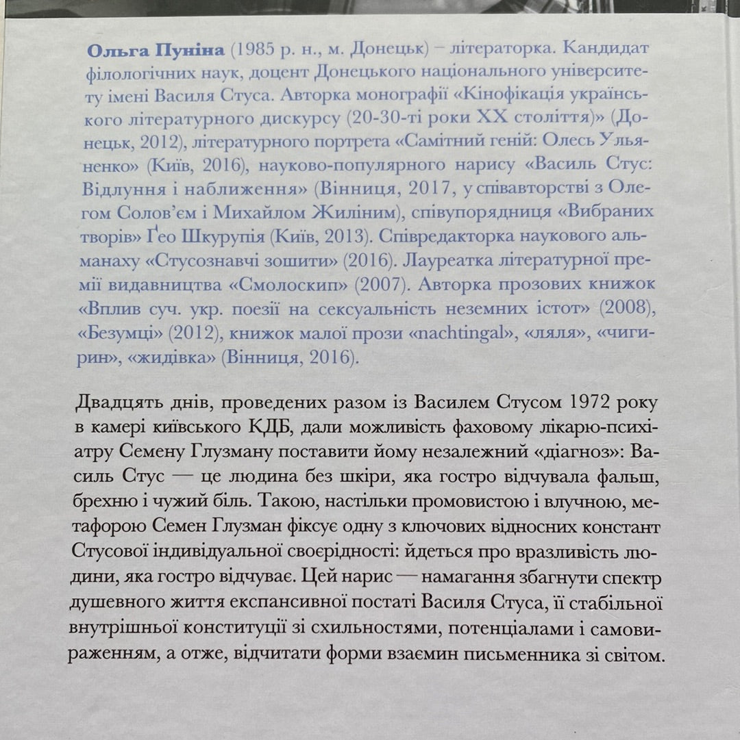 Психотип Василя Стуса. Людина без шкіри. Ольга Пуніна / Книги про відомих українців