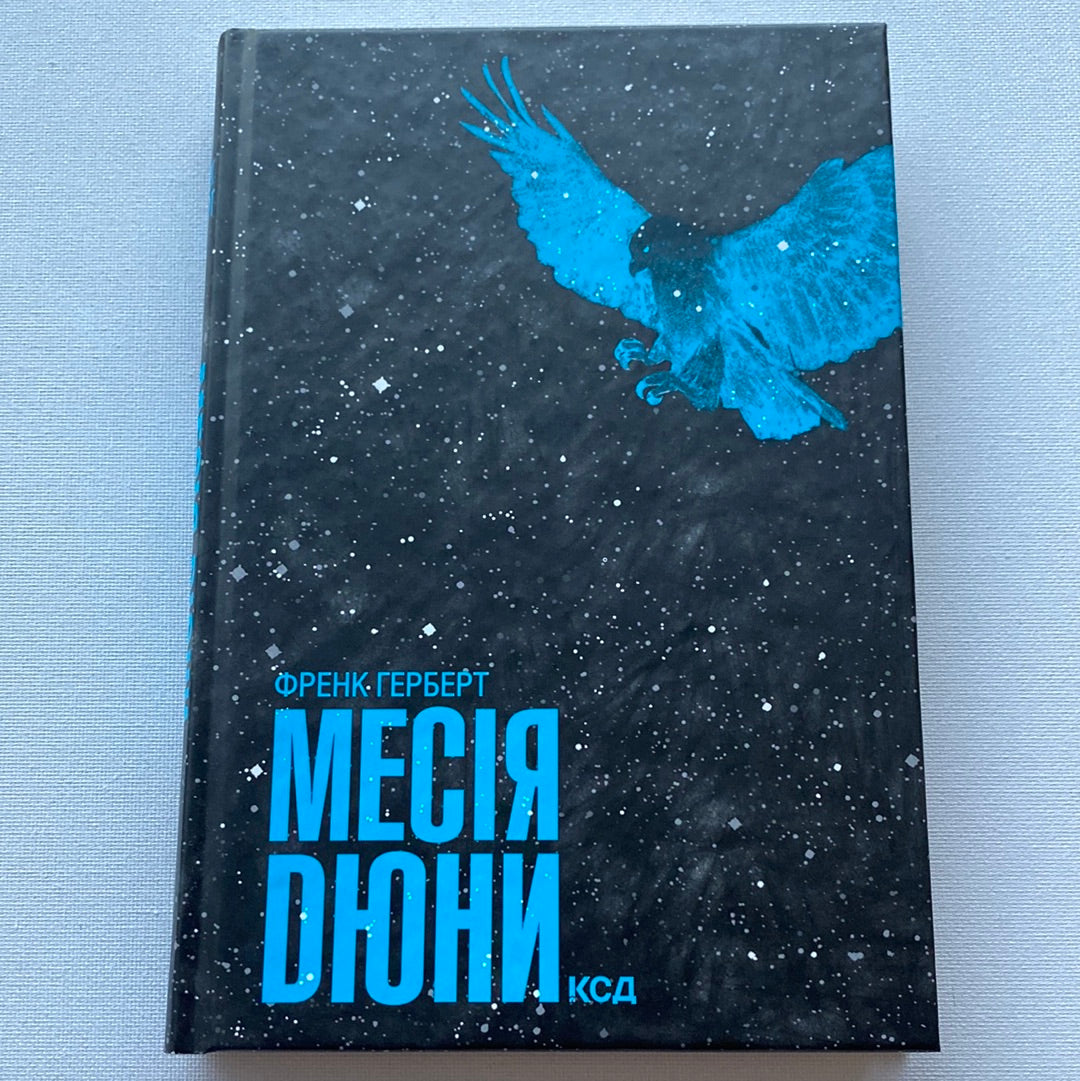 Месія Дюни. Френк Герберт / Світові бестселери українською