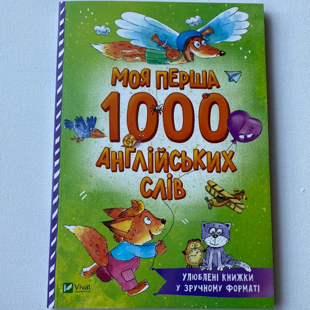 Моя перша 1000 англійських слів. Улюблені книжки у зручному форматі / Книги з вивчення англійської для дітей