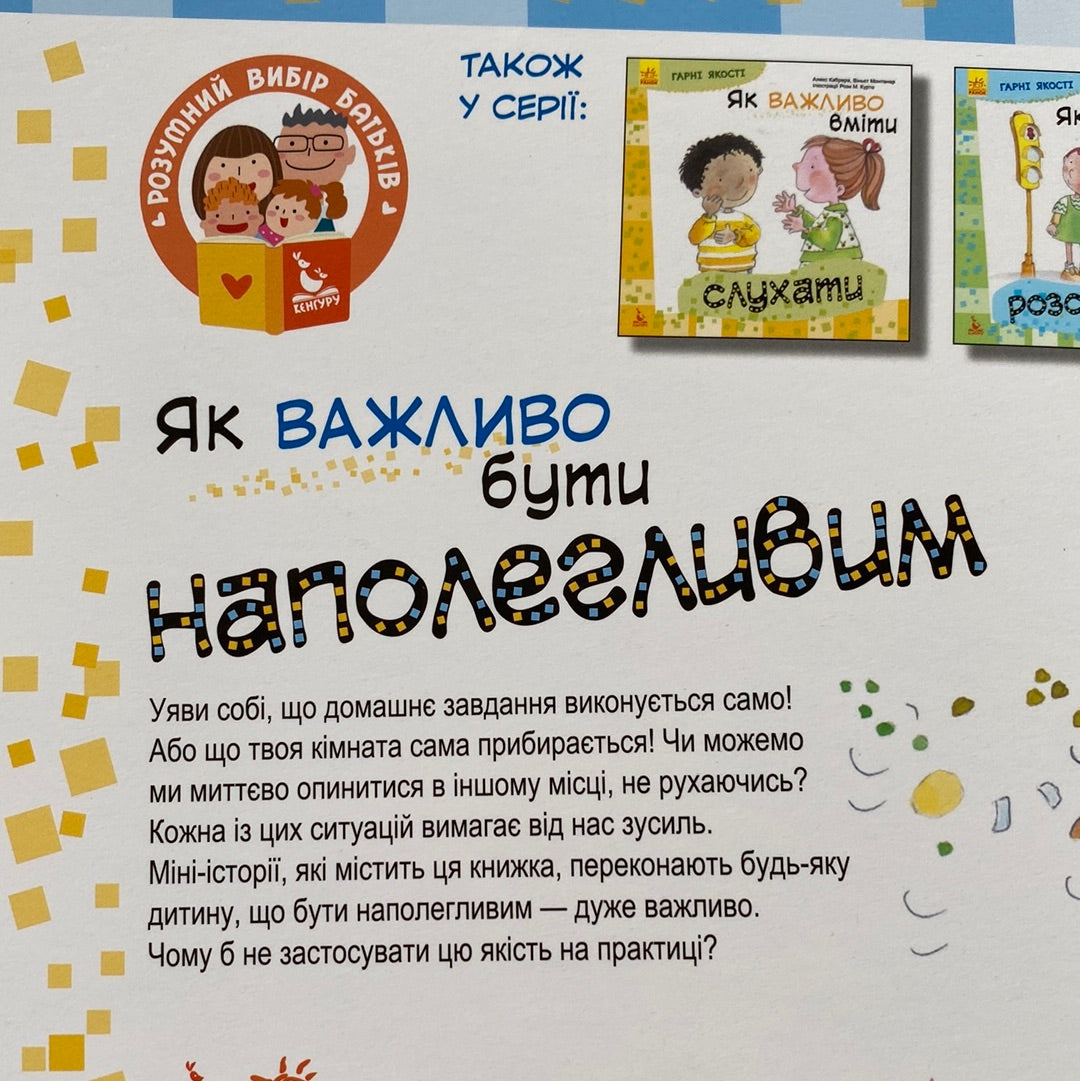 Як важливо бути наполегливим. Алекс Кабрера / Про гарні якості для дітей