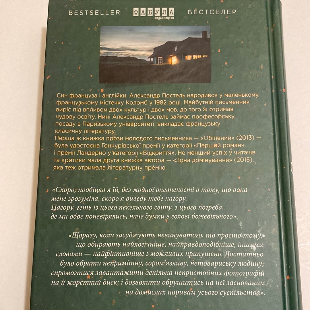 Зона домінування. Обілений. Александр Постель / Світові бестселери українською