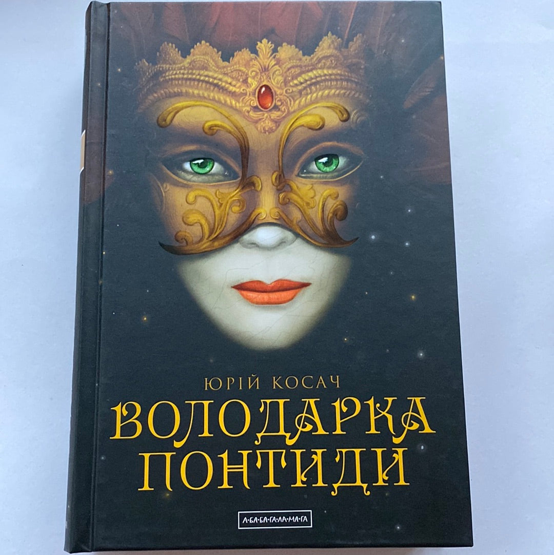 Володарка Понтиди. Юрій Косач / Український історичний роман в США