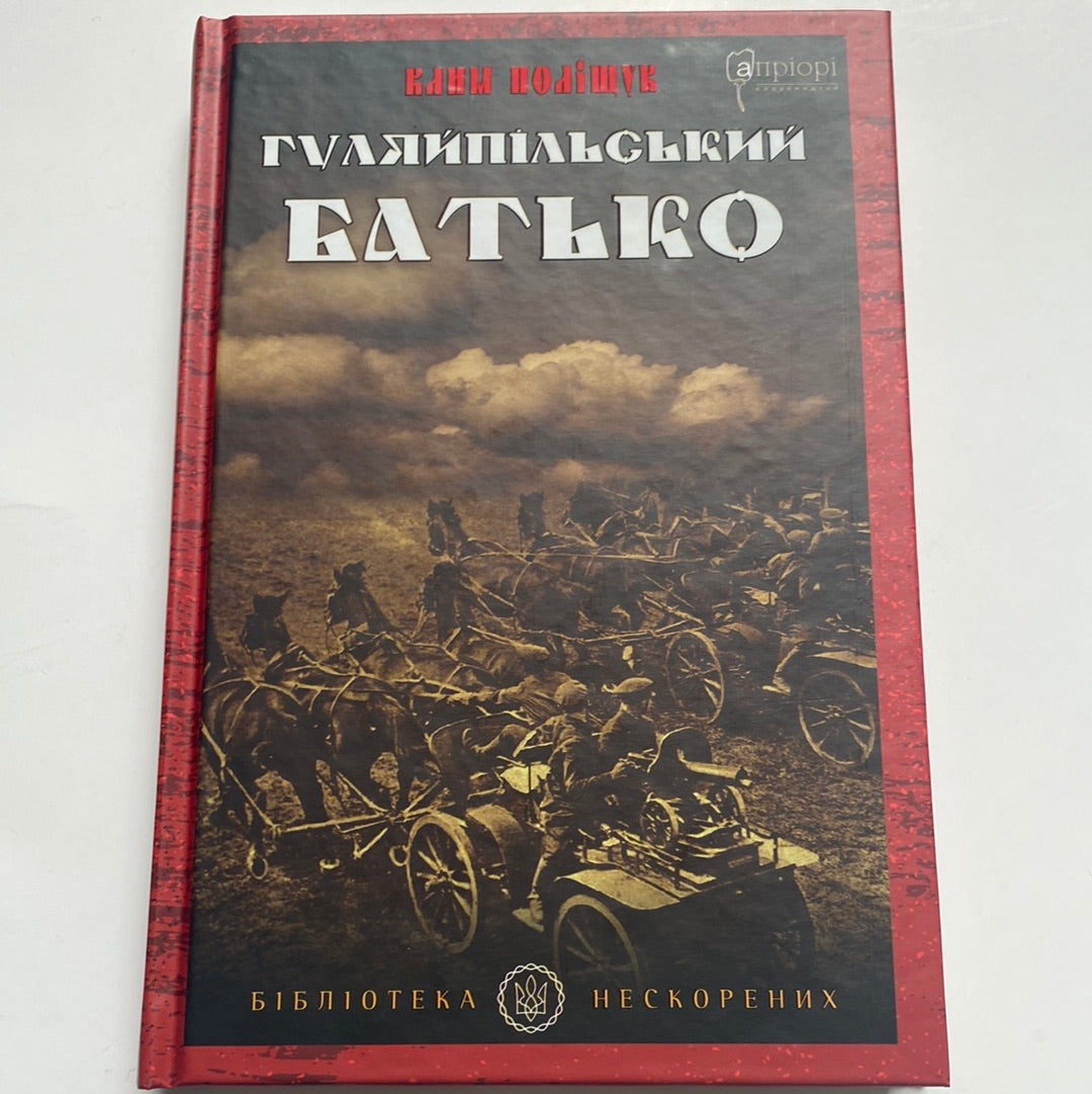 Гуляйпільський батько. Клим Поліщук / Художня історична проза про Україну