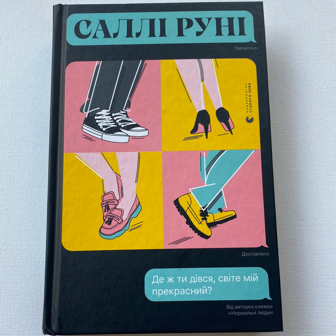 Де ж ти дівся, світе мій прекрасний? Саллі Руні / Світові бестселери українською