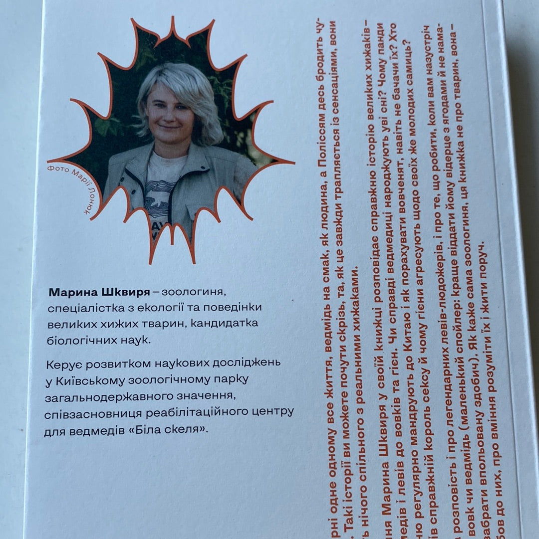 Хижі хроніки. Марина Шквиря / Пізнавальні книги українською