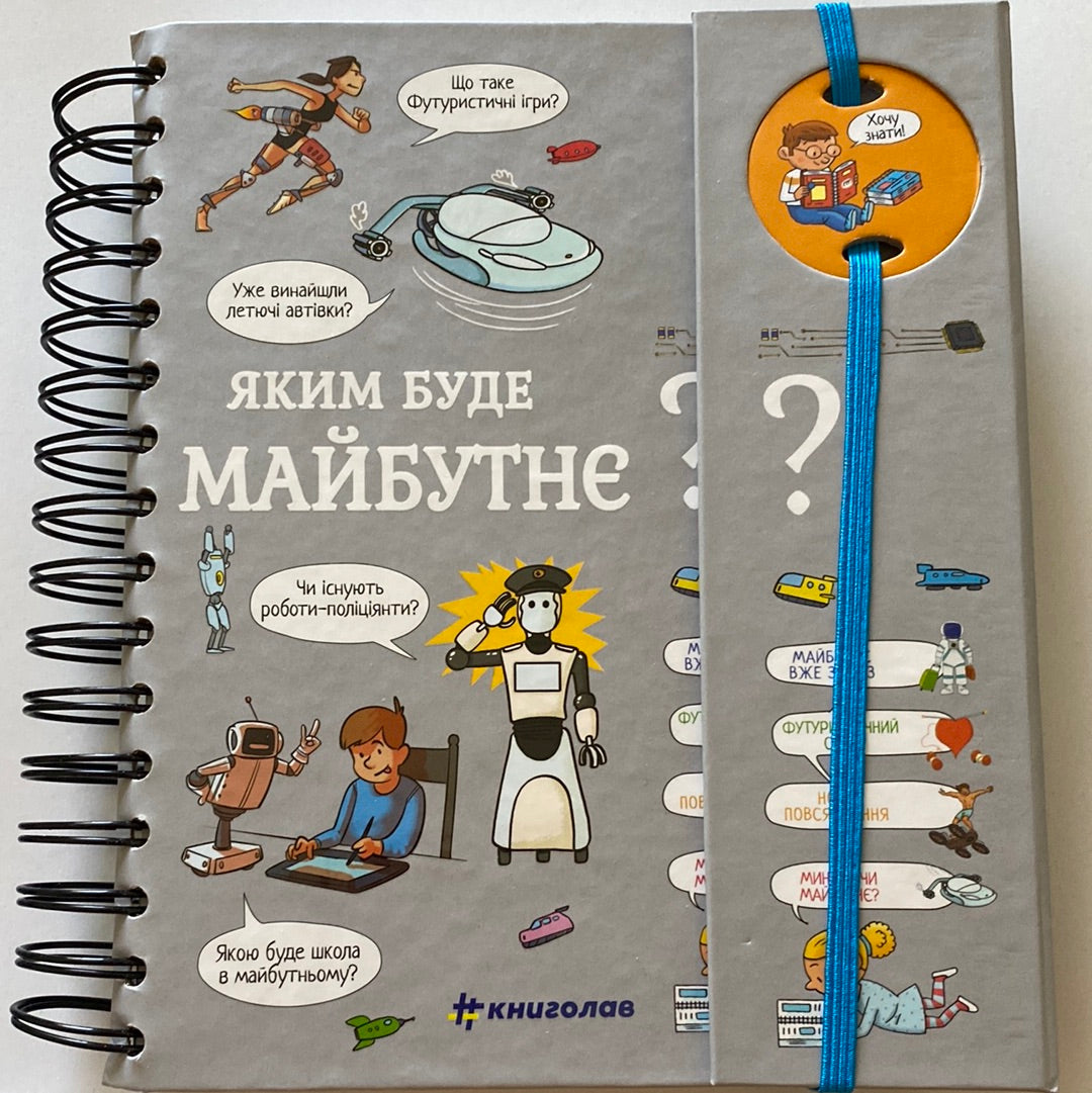 Яким буде майбутнє? Хочу знати! / Енциклопедії для дітей українською