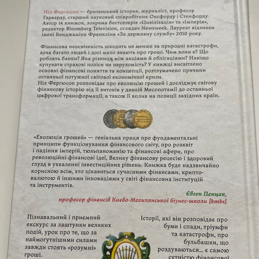 Еволюція грошей. Ніл Ферґюсон / Світові бестселери українською в США