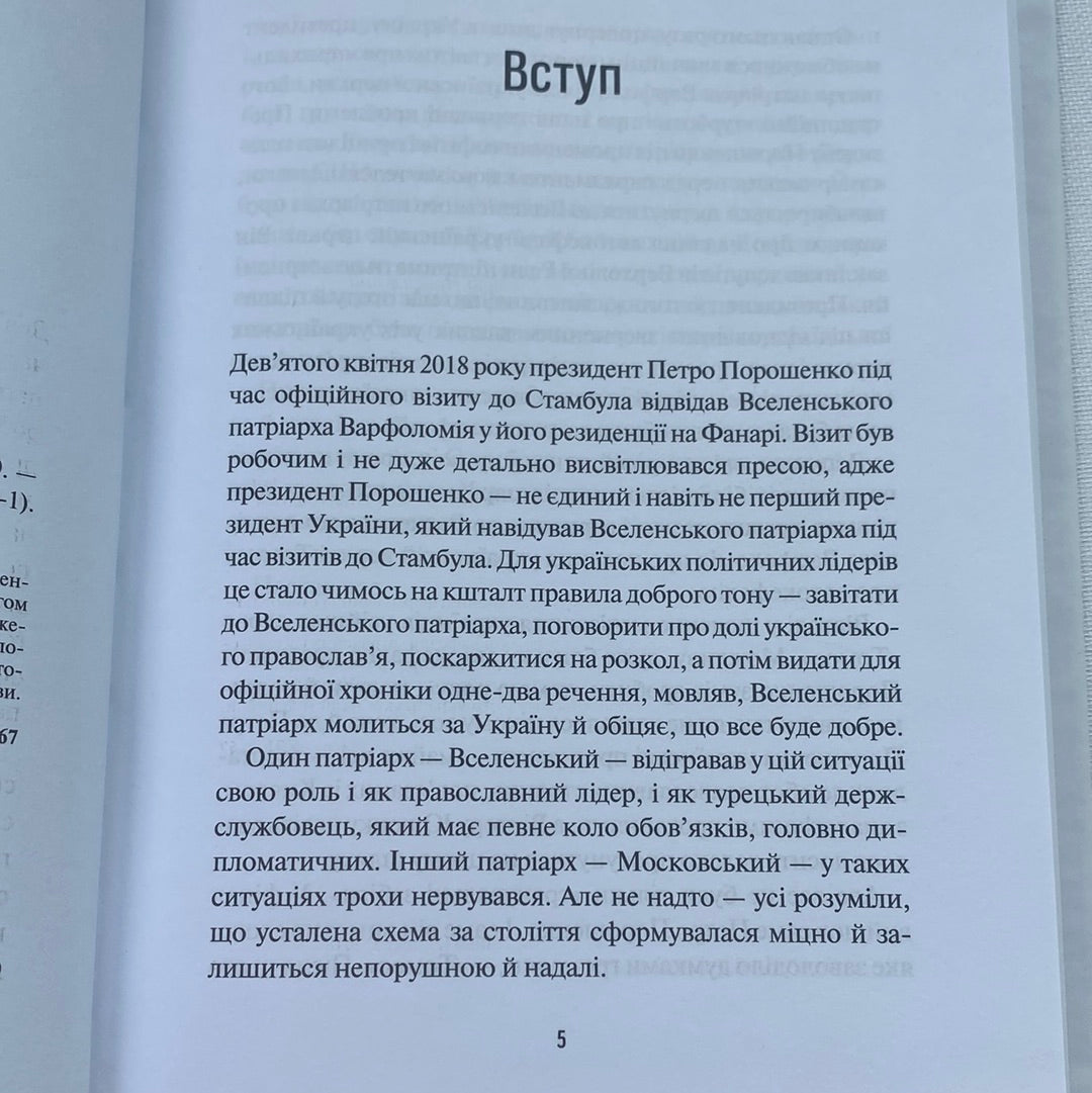 Хроніки Томосу. «Своя церква»: шлях українців до автокефалії / Книги з історії України
