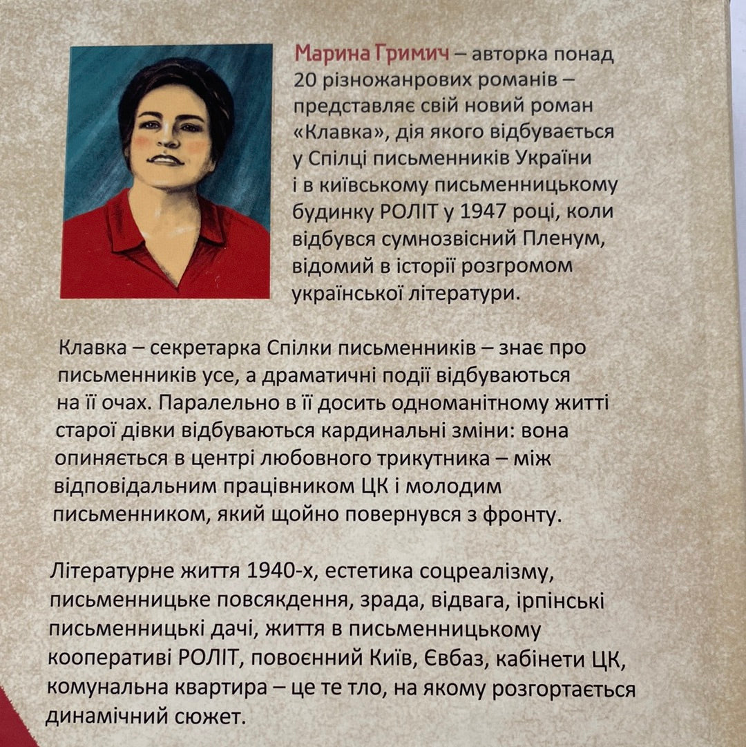 Клавка. Марина Гримич / Сучасна українська проза
