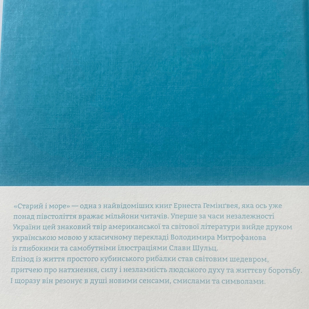 Старий і море. Ернест Гемінґвей / Світова класика українською