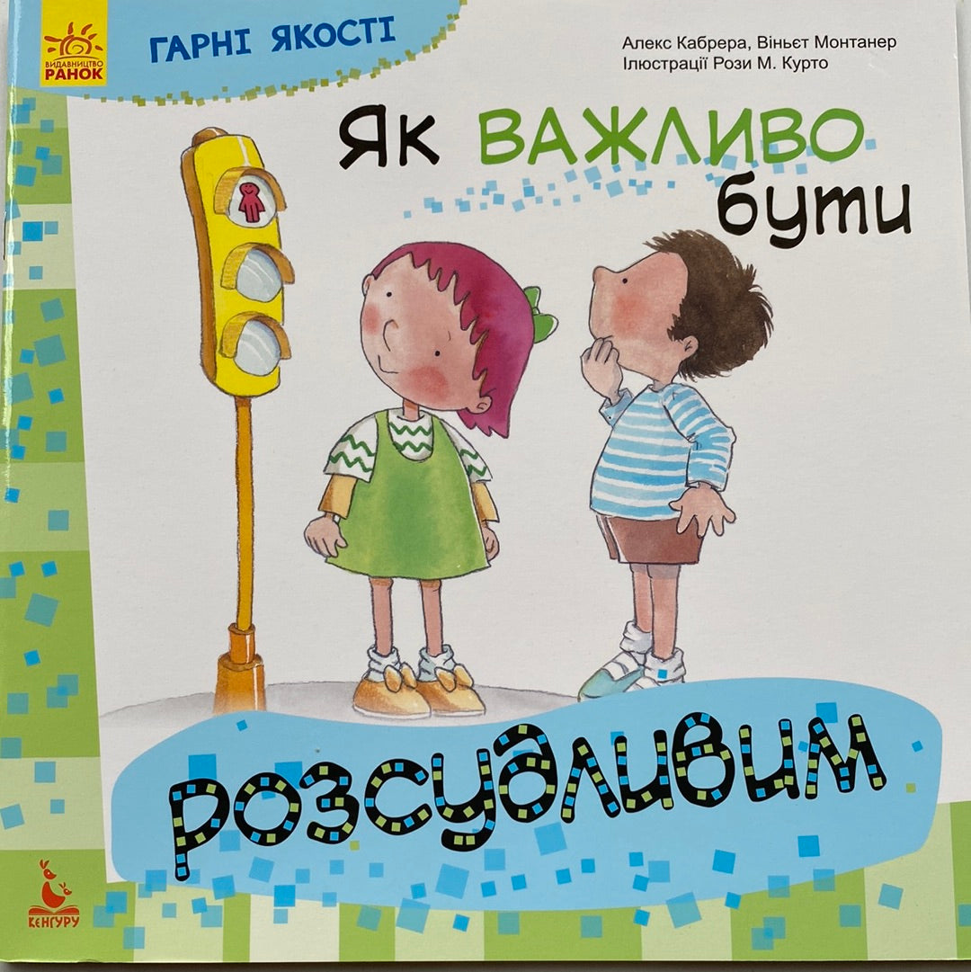 Як важливо бути розсудливим. Алекс Кабрера / Дітям про важливі речі