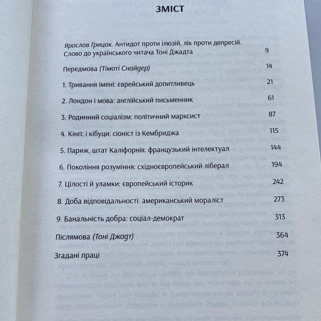 Роздуми про двадцяте століття. Тоні Джадт, Тімоті Снайдер / Книги зі світової історії