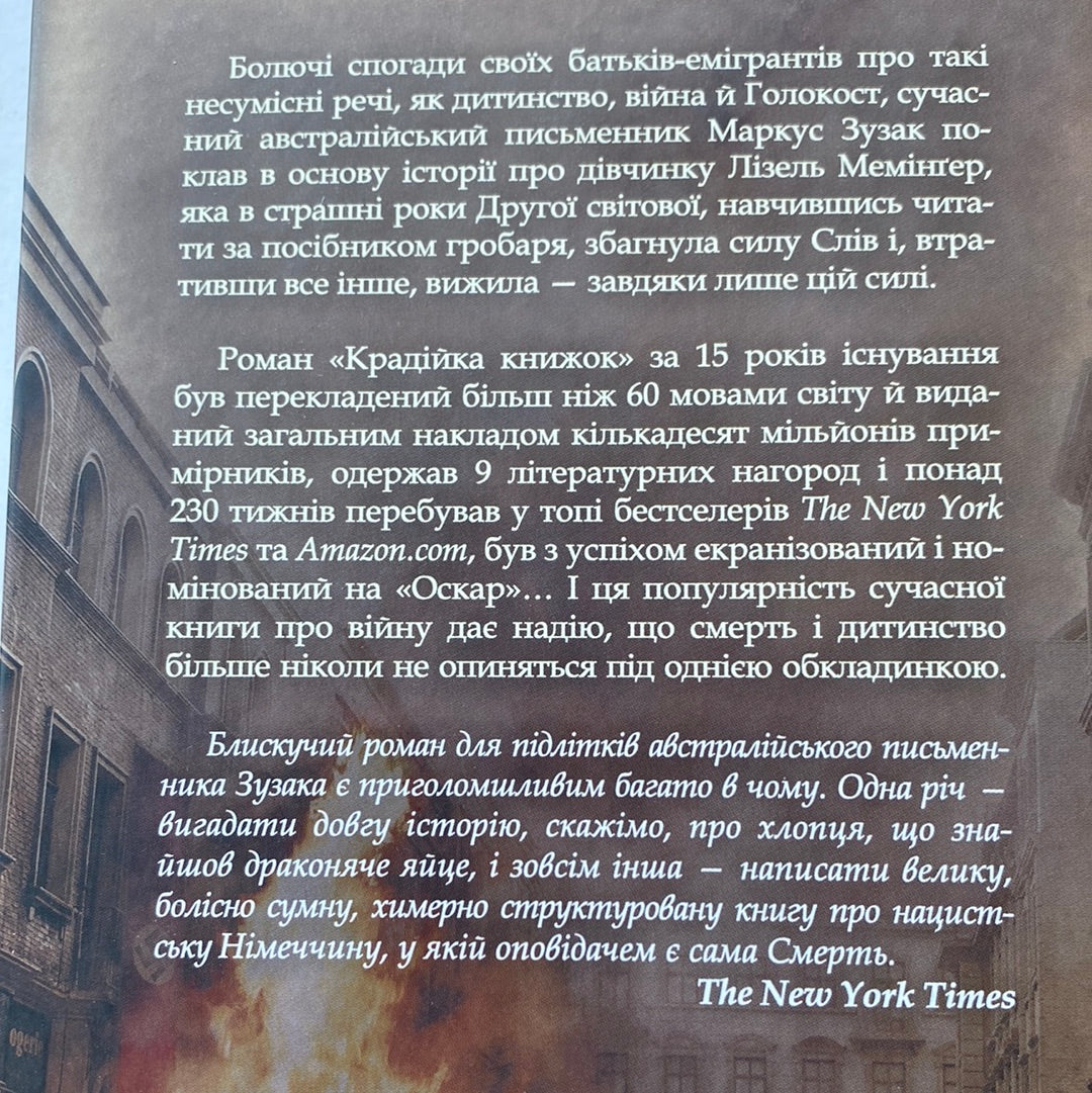 Крадійка книжок. Маркус Зузак / Екранізовані романи українською