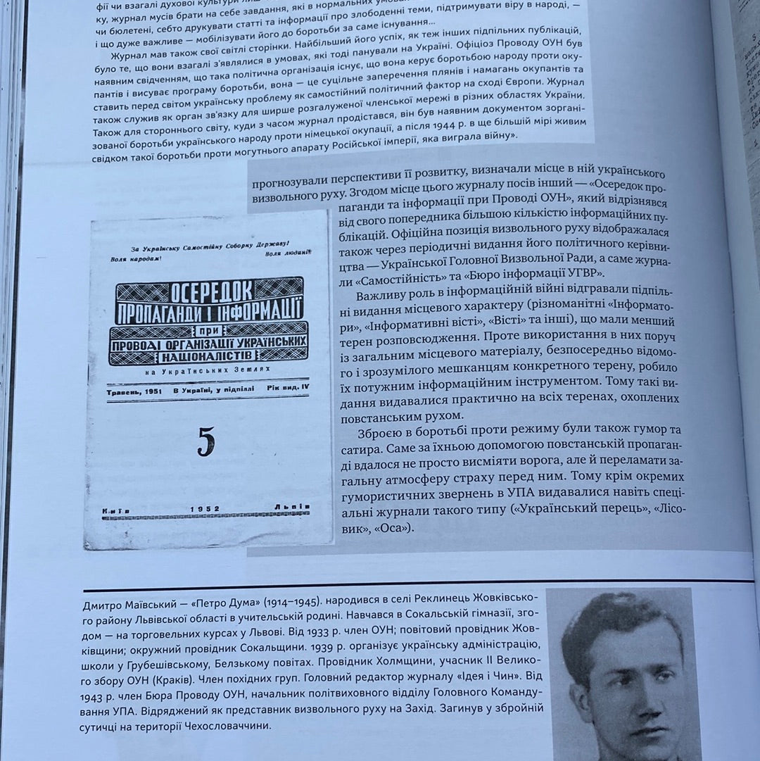 УПА. Історія нескорених. Володимир В‘ятрович, Ігор Дерев‘яний, Руслан Забілий / Книги з історії України
