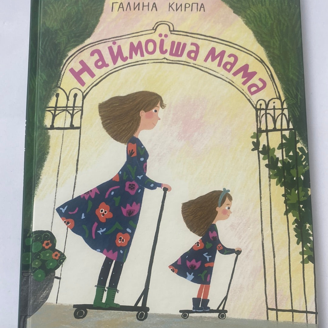 Наймоїша мама. Галина Кирпа / Книги про маму в США