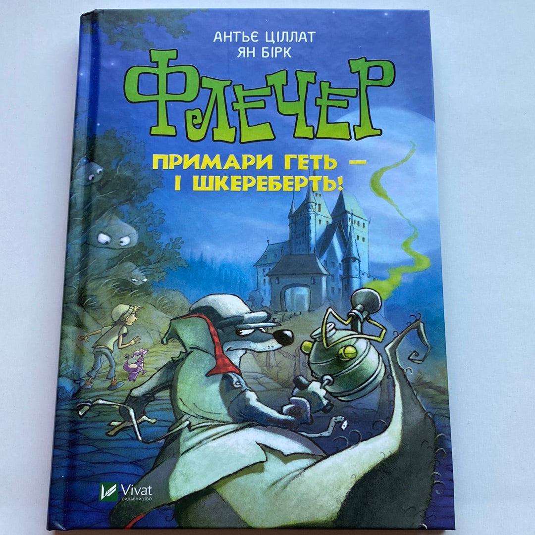Флечер. Примари геть - і шкереберть! Антьє Ціллат / Світові дитячі бестселери українською