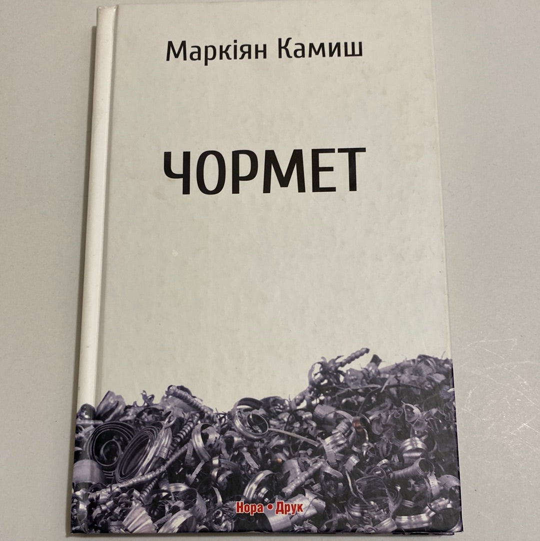 Чормет. Маркіян Камиш / Українська сучасна проза в США
