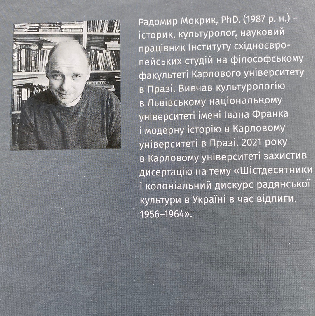 Бунт проти імперії. Українські шістдесятники. Радомир Мокрик / Книги про відомих українців