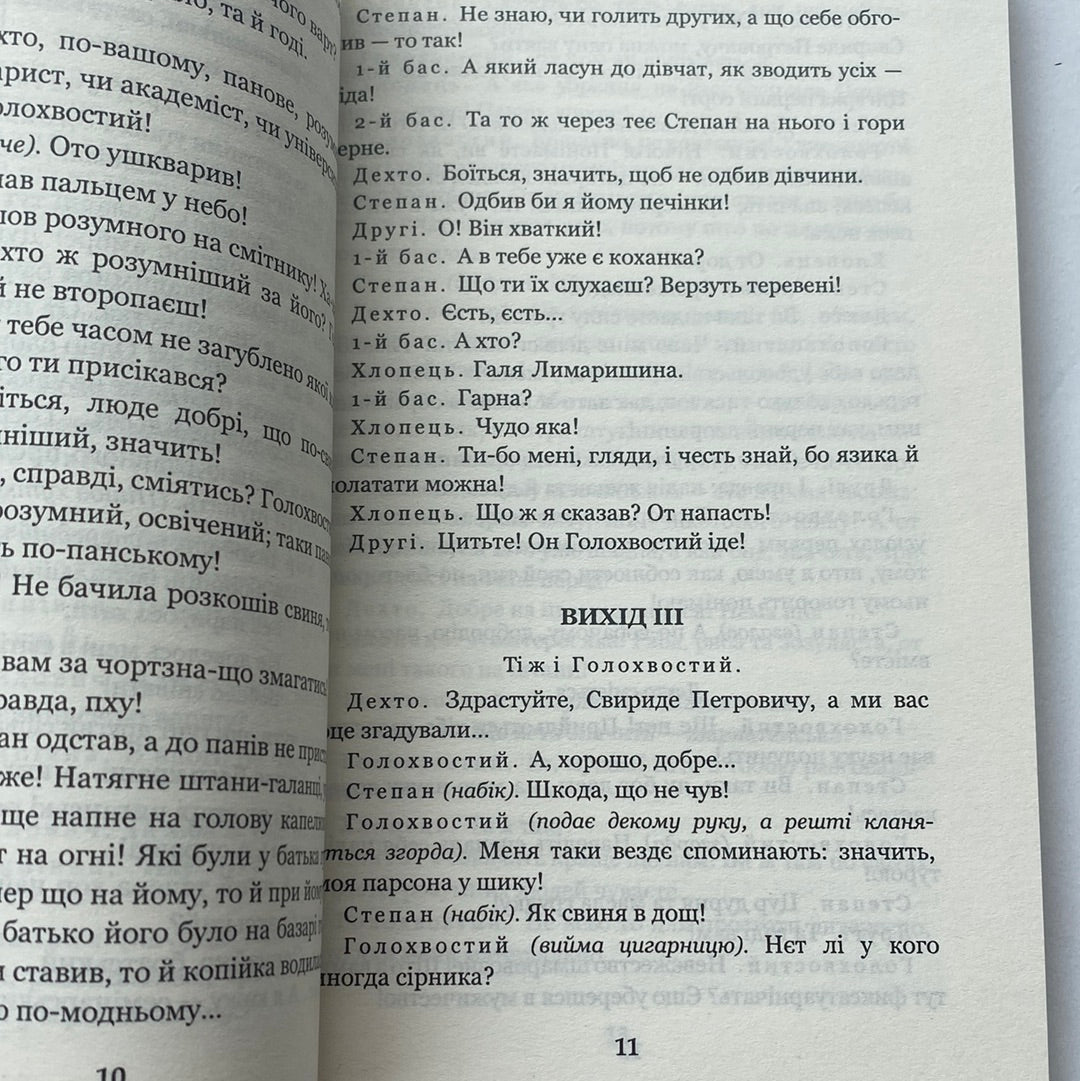 За двома зайцями. Облога Буші. Михайло Старицький / Українська класика в США