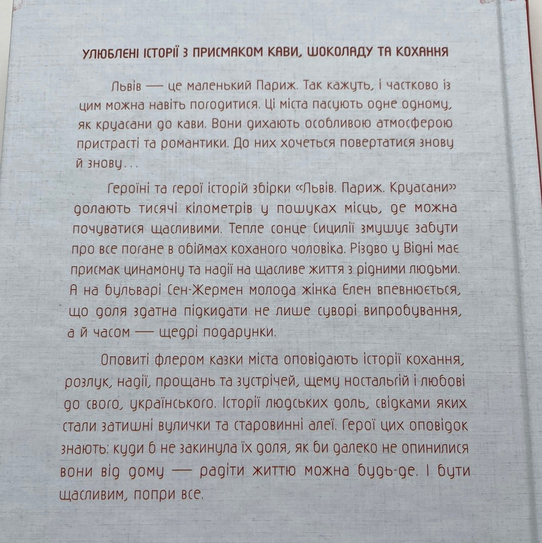 Львів. Париж. Круасани / Затишні українські книги в США