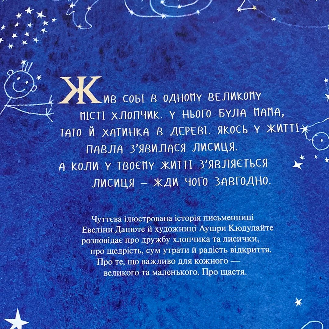 Щастя - це лисичка. Евеліна Дацюте / Затишні книги для дітей