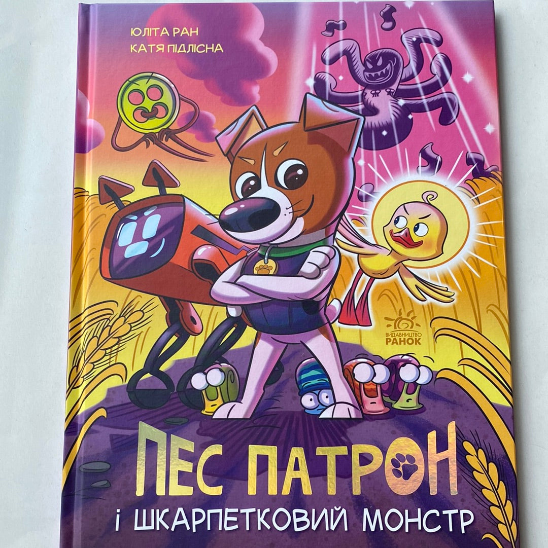 Пес Патрон і шкарпетковий монстр. Юліта Ран / Улюбені дитячі книги про українських героїв