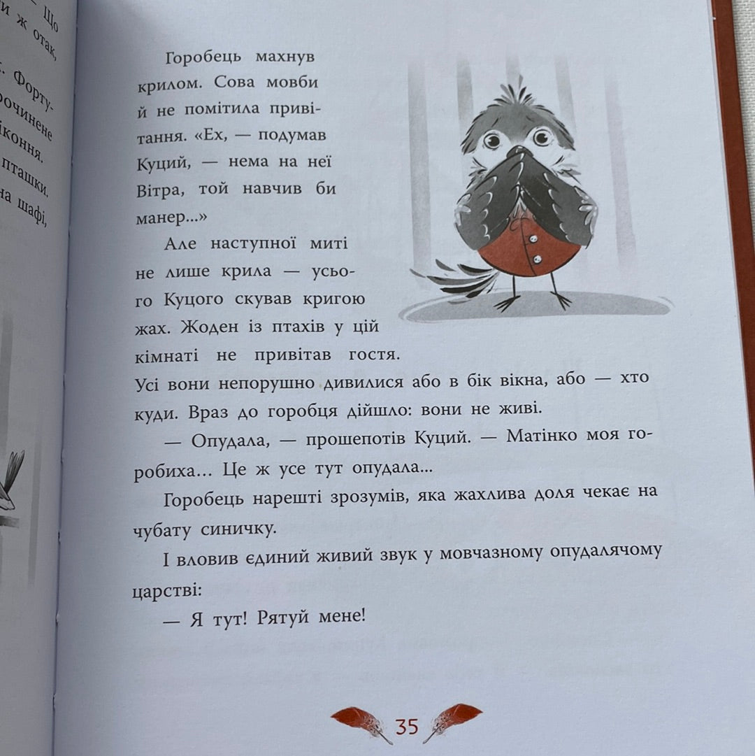 Горобці проти опудала. Андрій Кокотюха / Книги українських письменників для дітей