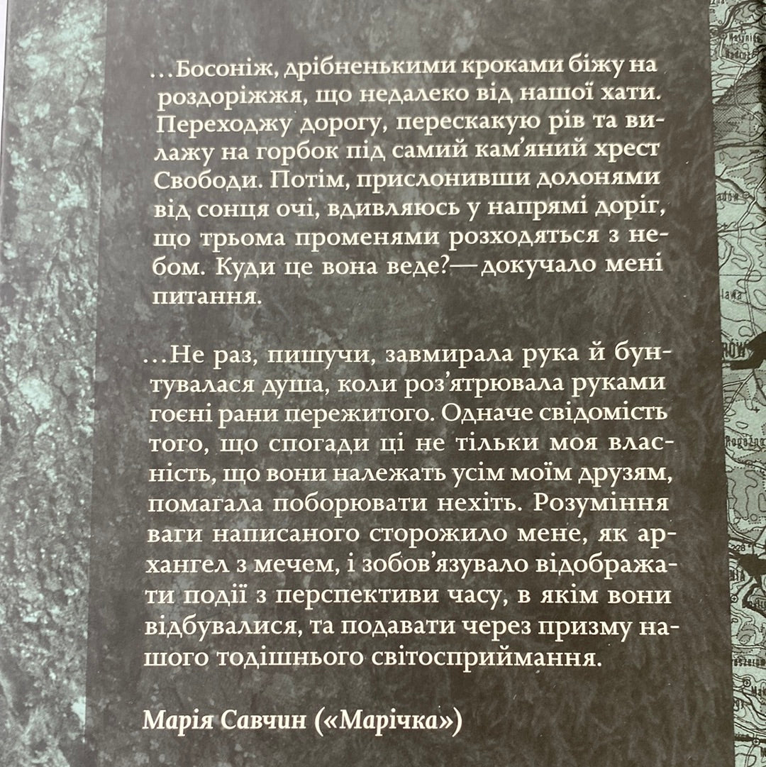 Тисяча доріг. Марія Савчин / Книги-мемуари про Україну