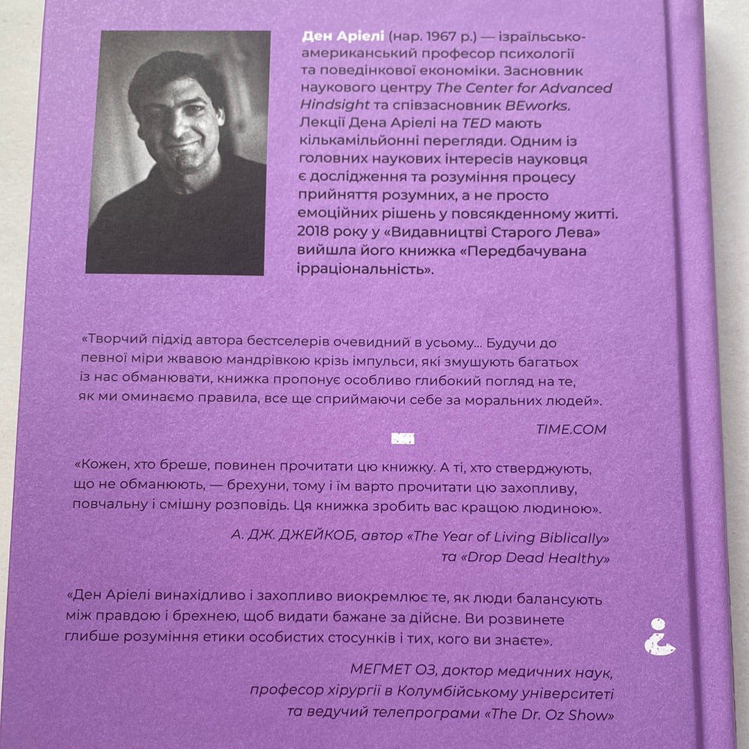Чесно про (не)чесність. Ден Аріелі / Книги про емоції для дорослих