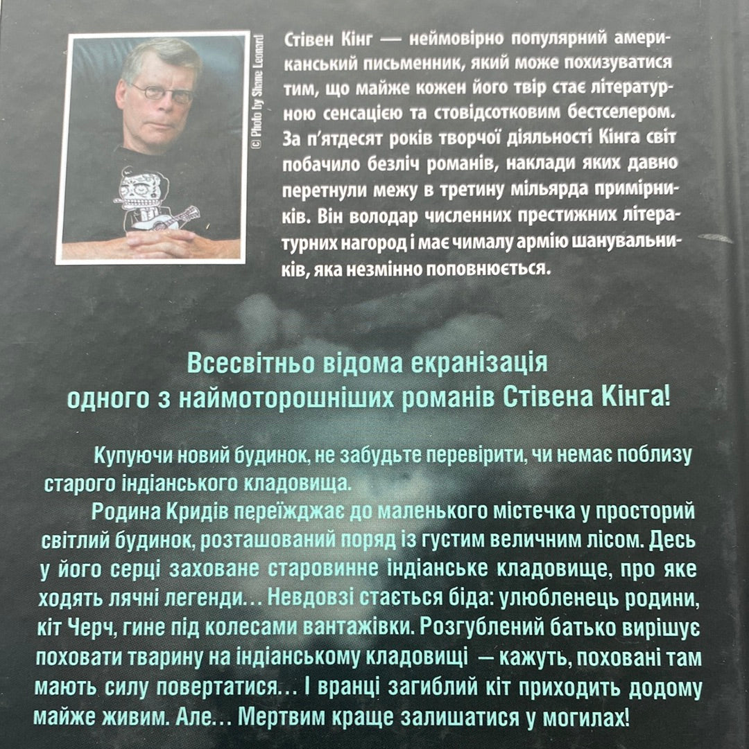 Кладовище домашніх тварин. Стівен Кінг / Світові бестселери та екранізації українською